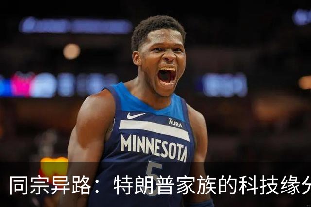 同宗异路：特朗普家族的科技缘分与历史讽刺