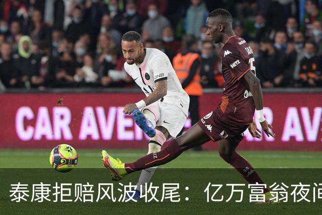 泰康拒赔风波收尾：亿万富翁夜间发声，理赔款迅速到账
